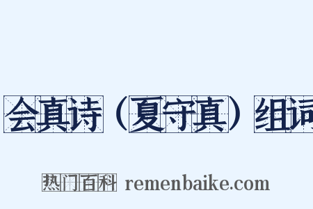 会真诗（夏守真）组词是什么意思的图片